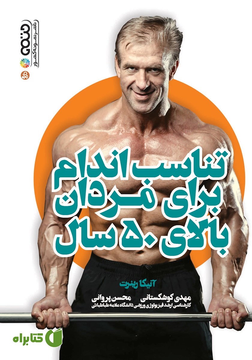 کتاب تناسب اندام برای مردان بالای 50 سال