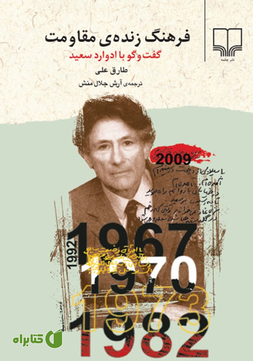 کتاب فرهنگ زنده‌ی مقاومت: گفت و گو با ادوارد سعید