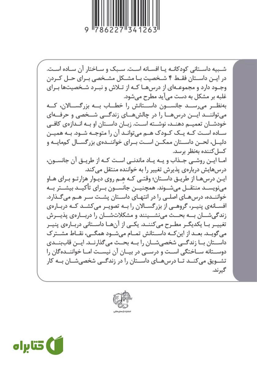 پشت جلد کتاب چه کسی پنیر مرا برداشت؟