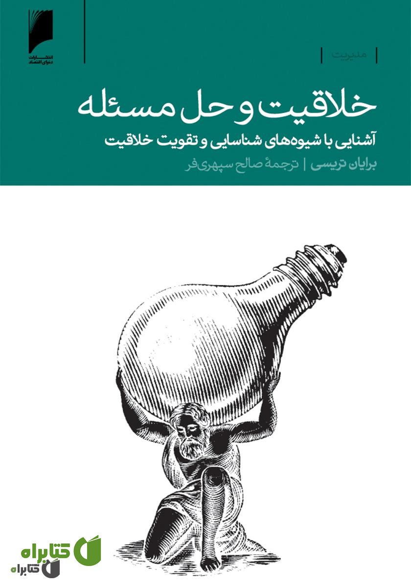 کتاب خلاقیت و حل مسئله: آشنایی با شیوه های شناسایی 