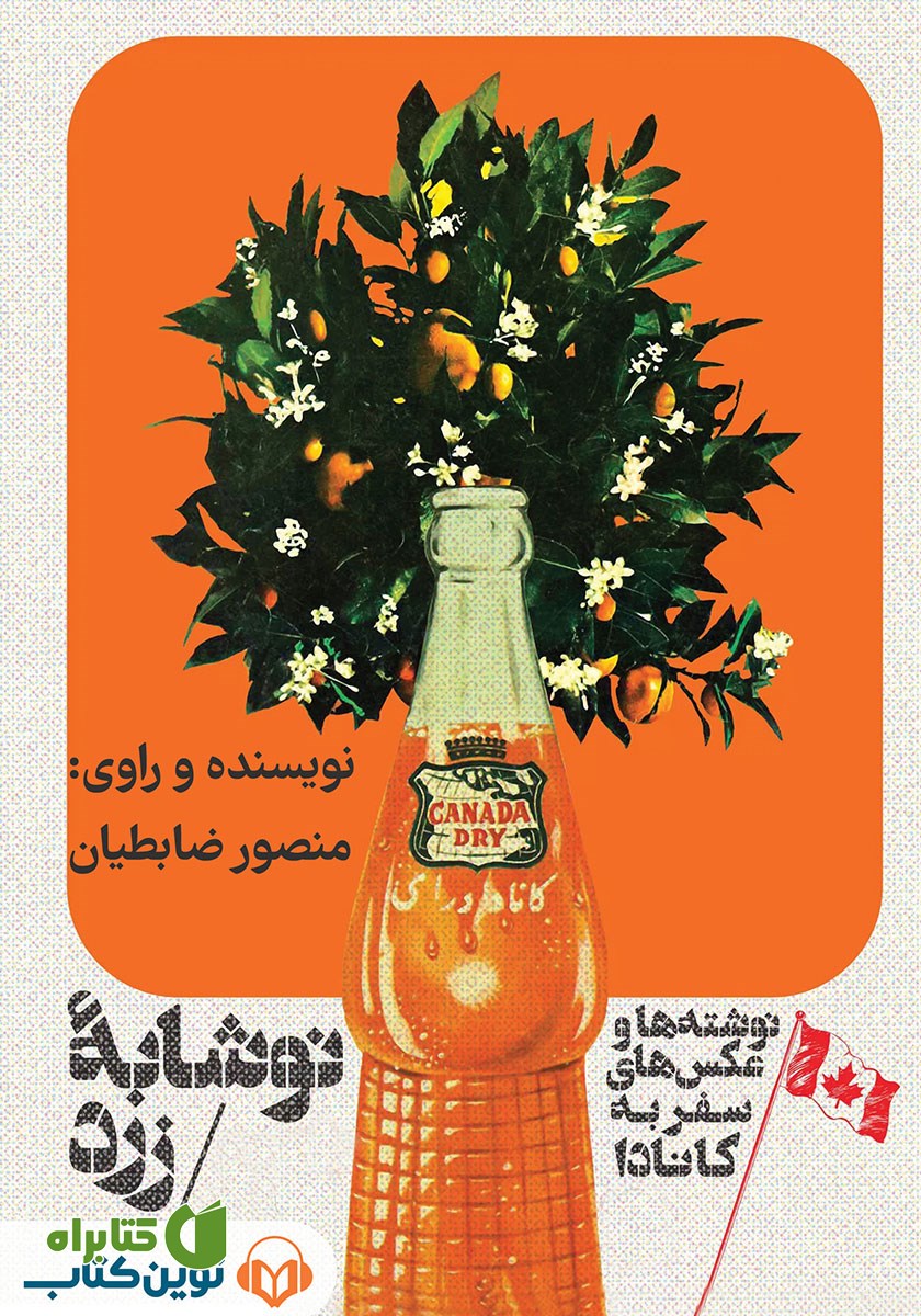 کتاب صوتی نوشابه‌ی زرد