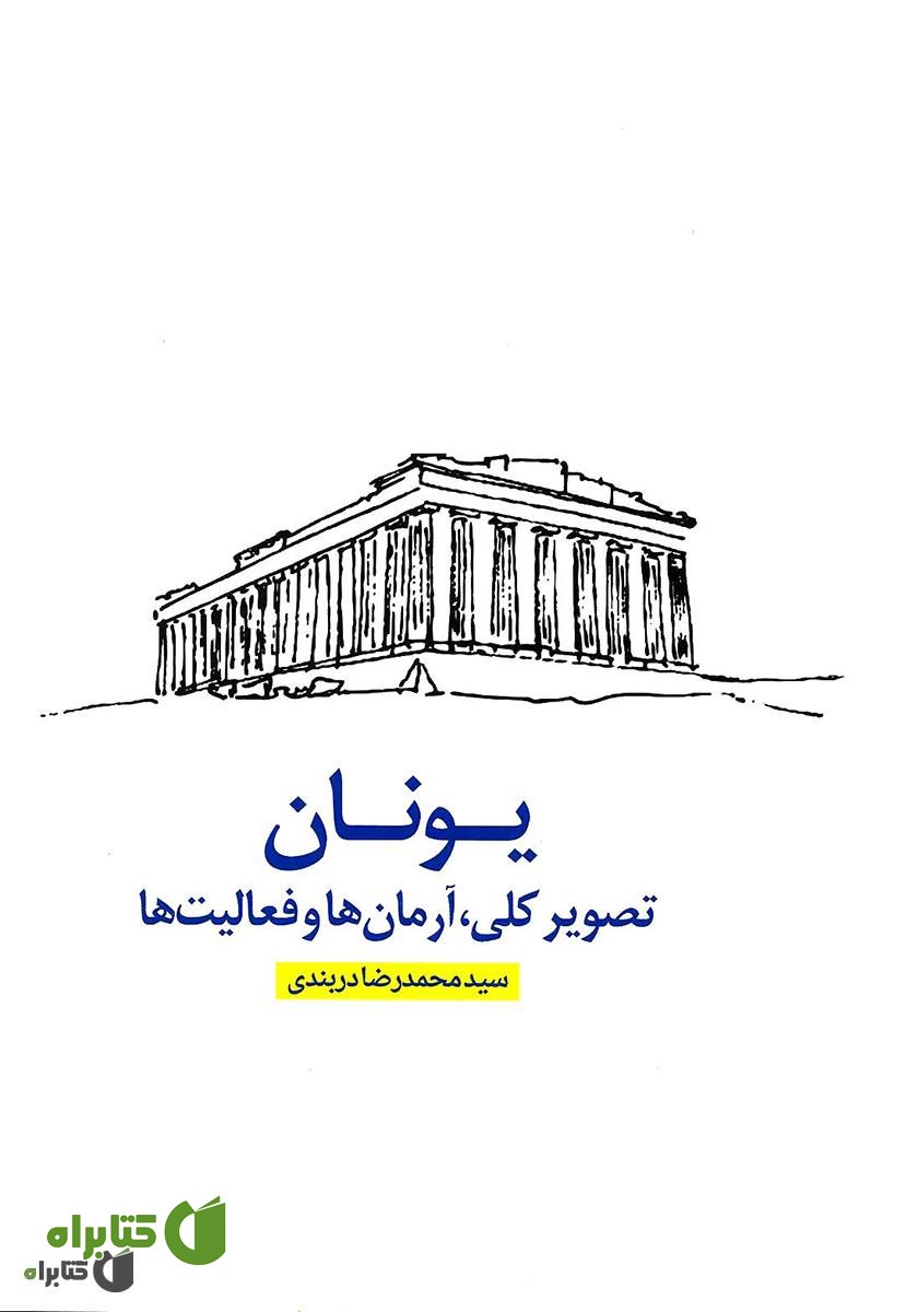کتاب یونان (تصویر کلی، آرمان ها، فعالیت ها)