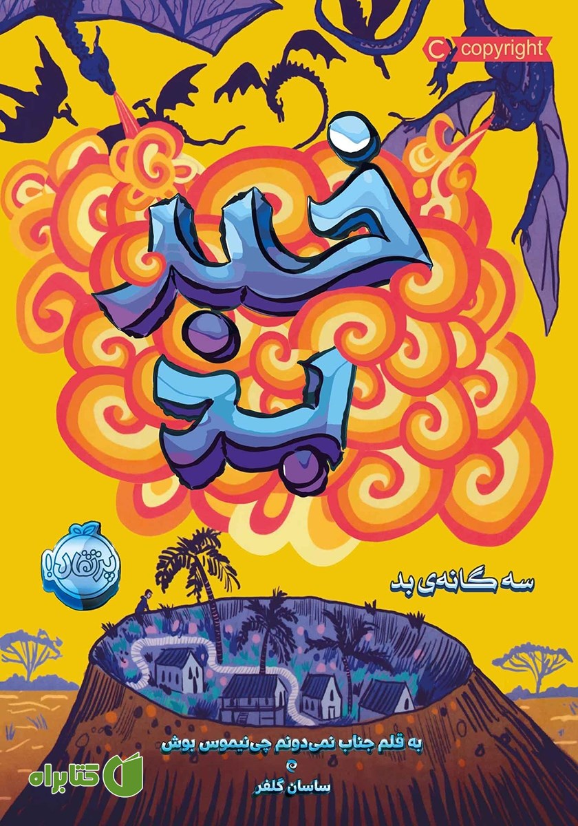 کتاب سه‌گانه‌ی بد 3: خبر بد