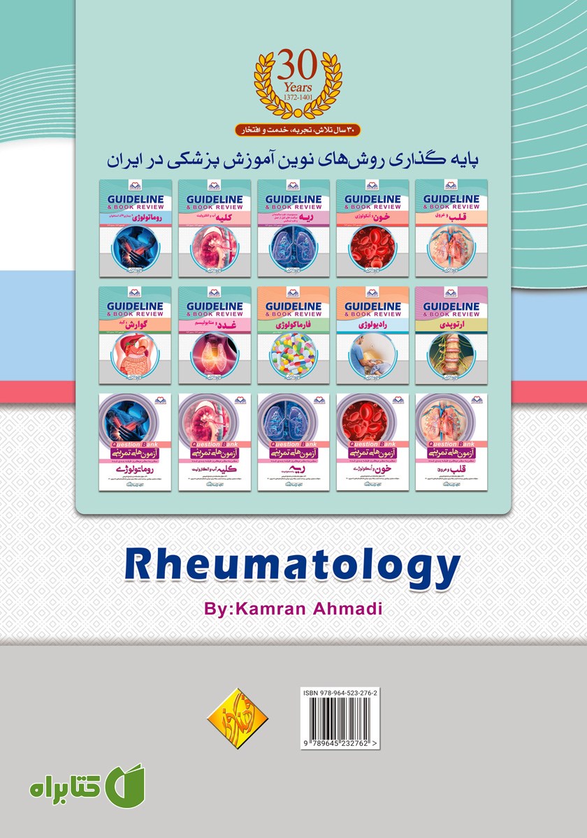 پشت جلد کتاب گایدلاین روماتولوژی و بیماری‌های استخوان