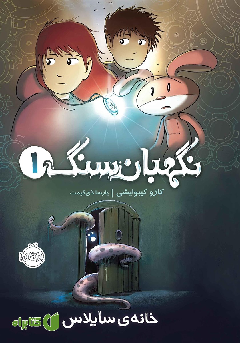 کتاب نگهبان سنگ 1: خانه‌ سایلاس