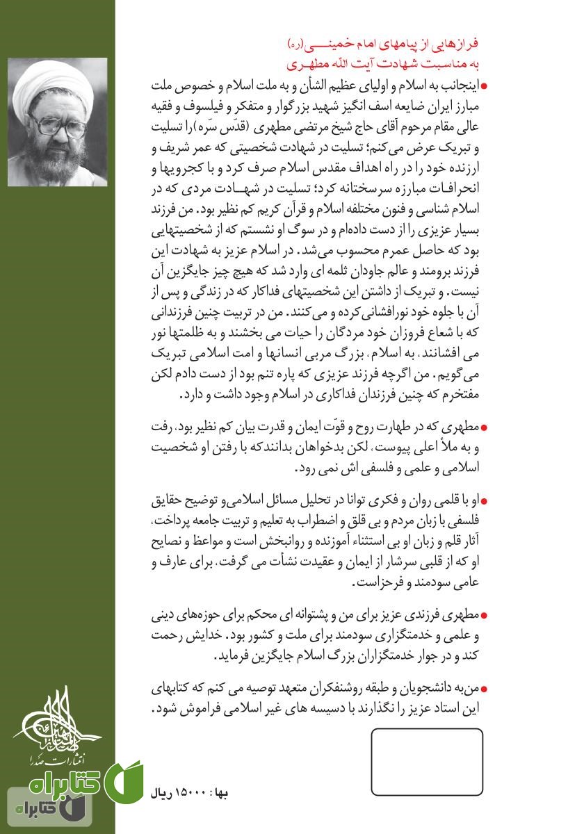 پشت جلد کتاب اسلام و نیازهای زمان - جلد دوم