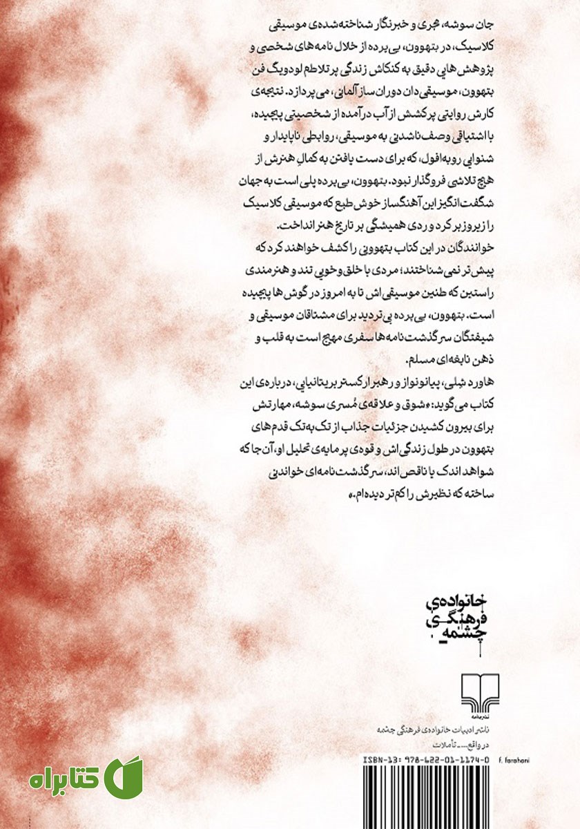 پشت جلد کتاب بتهوون، بی‌پرده