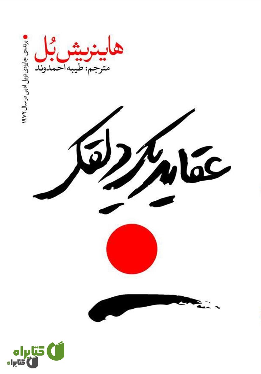 کتاب عقاید یک دلقک