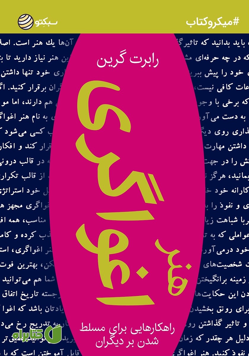 خلاصه کتاب هنر اغواگری
