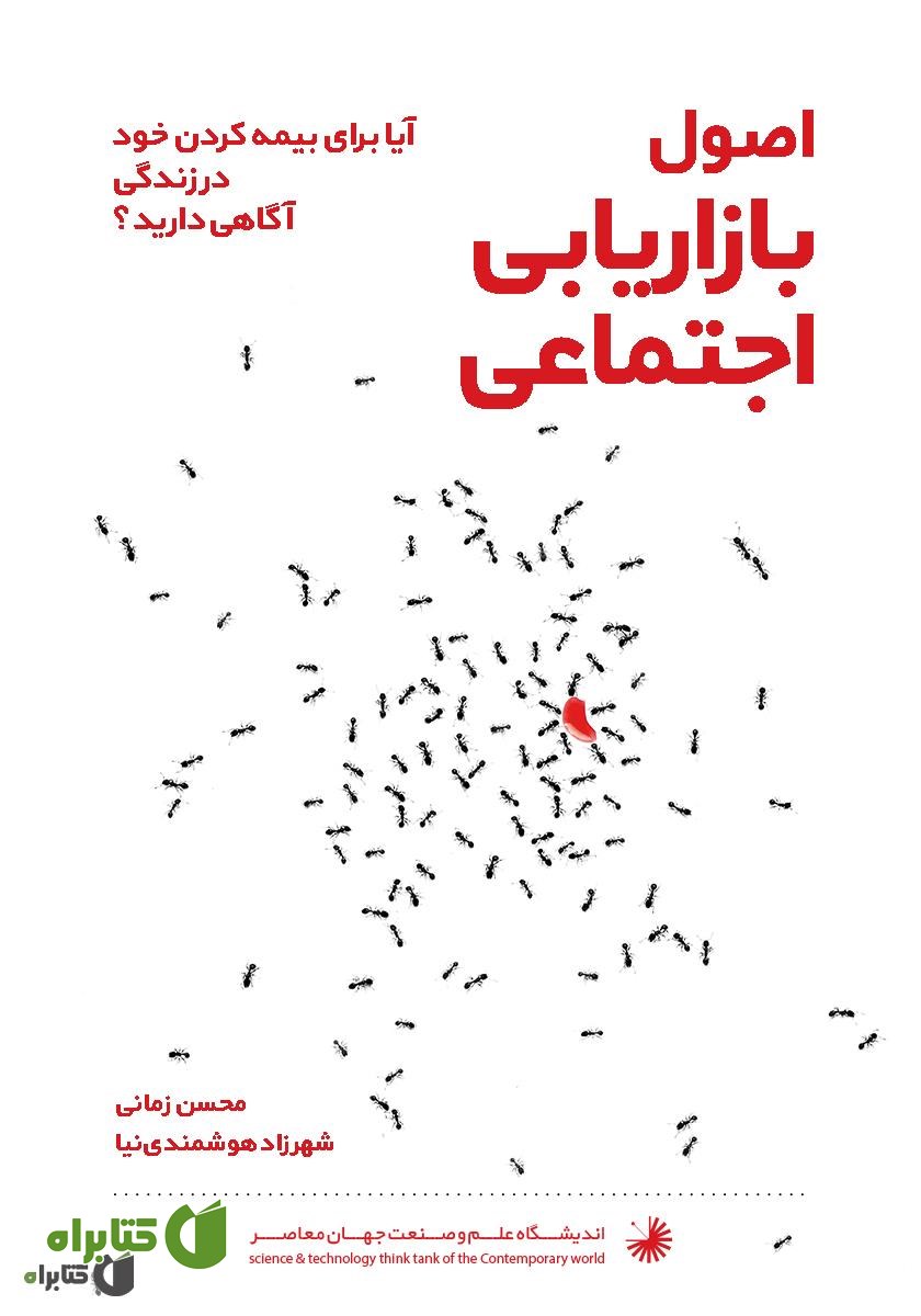 کتاب اصول بازاریابی اجتماعی: آیا برای بیمه کردن خود در زندگی آگاهی دارید؟