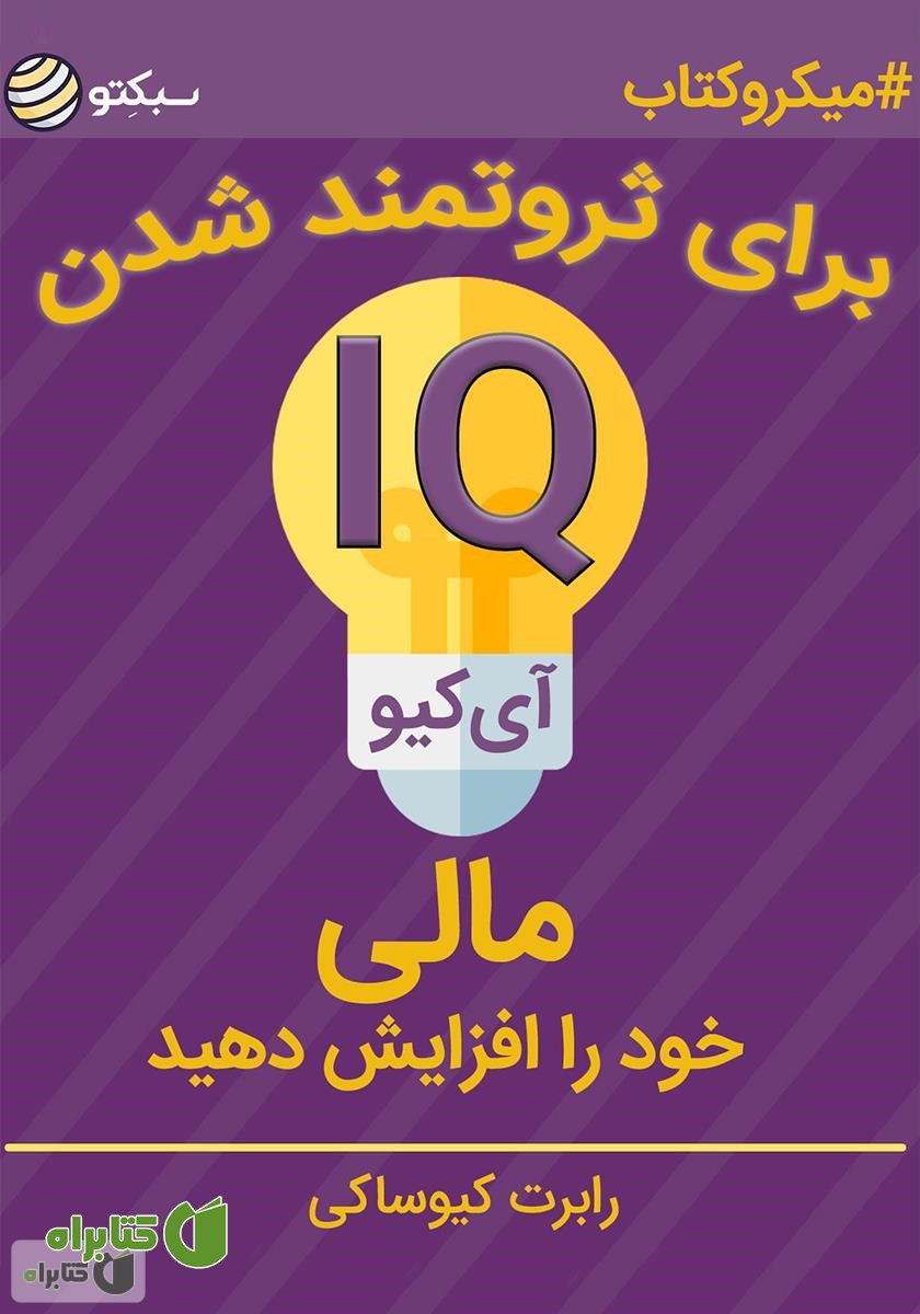 خلاصه کتاب صوتی آی کیو مالی