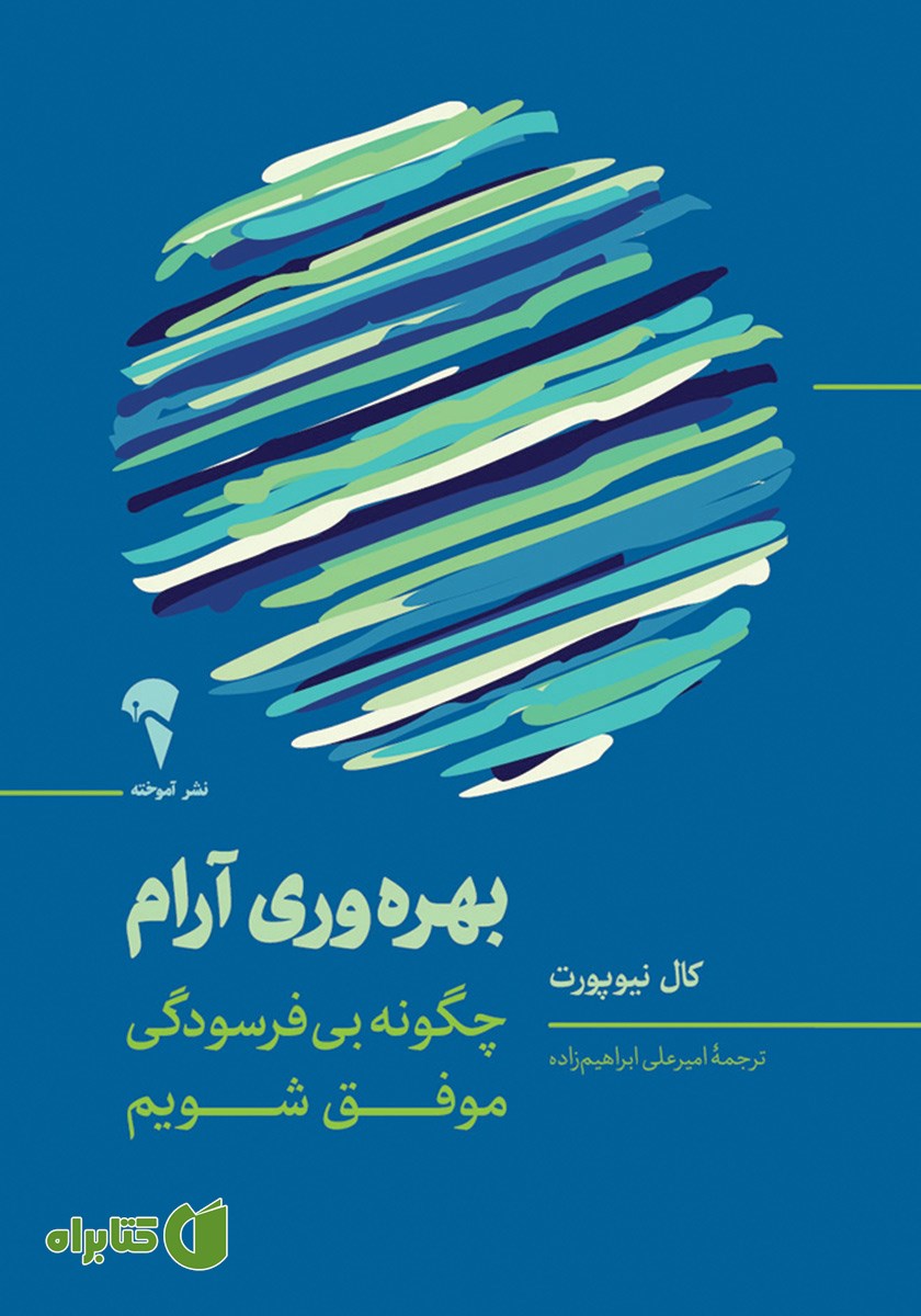 کتاب بهره وری آرام