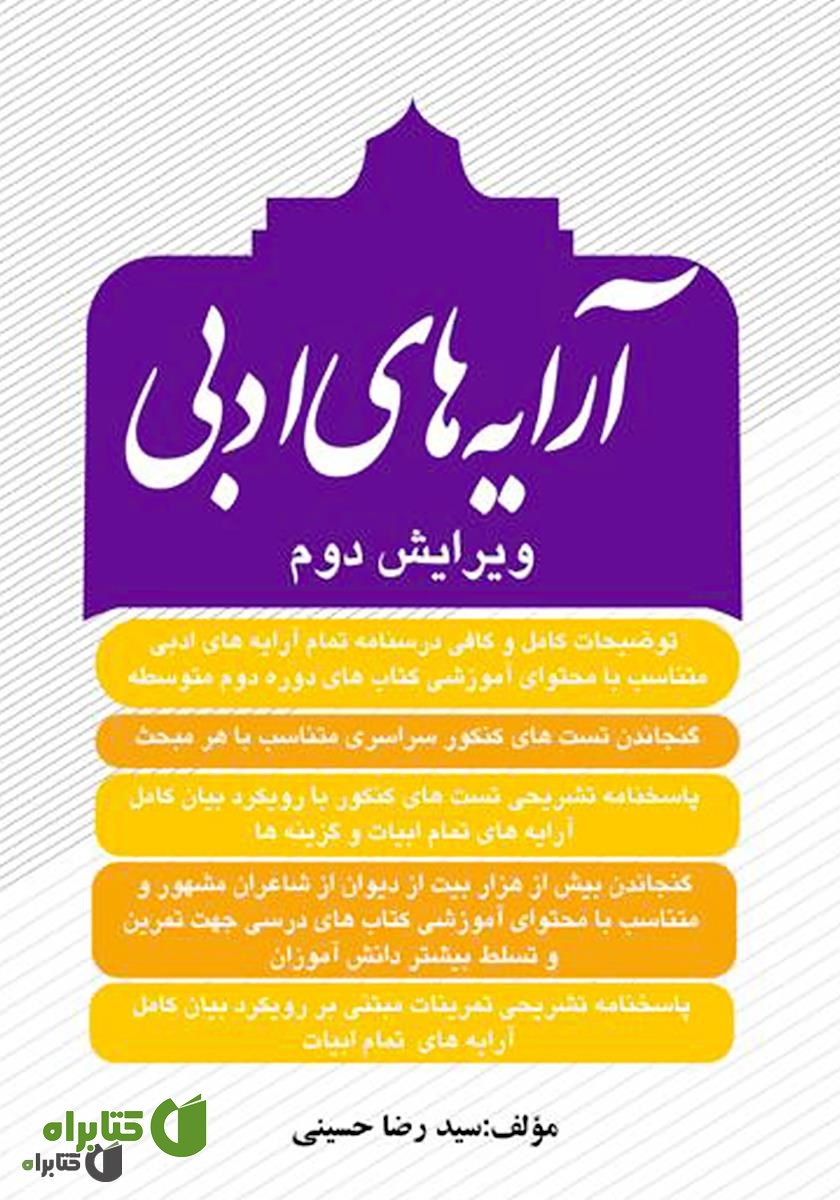 کتاب آرایه‌های ادبی (ویرایش دوم)