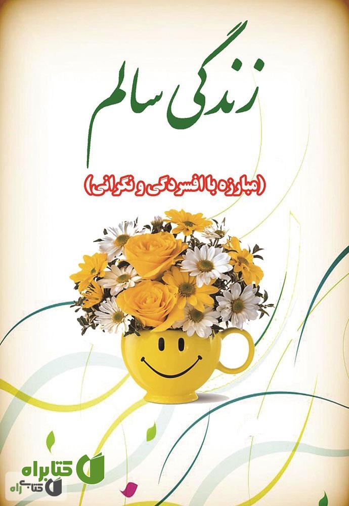 کتاب زندگی سالم