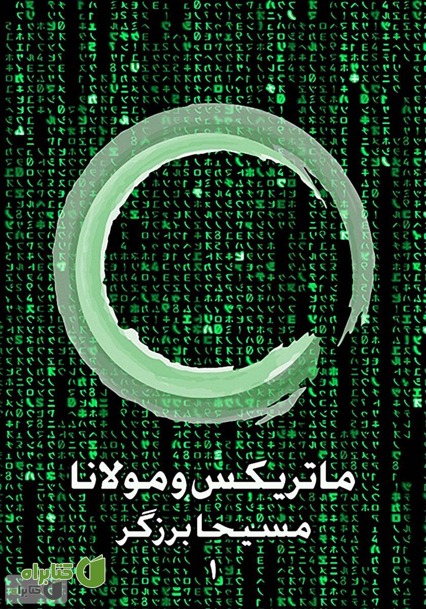 کتاب صوتی ماتریکس و مولانا