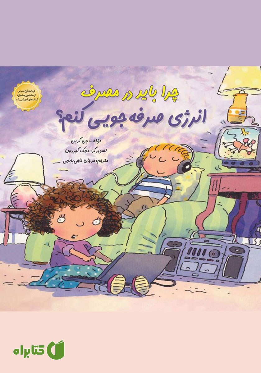 کتاب چرا باید در مصرف انرژی صرفه جویی کنم؟