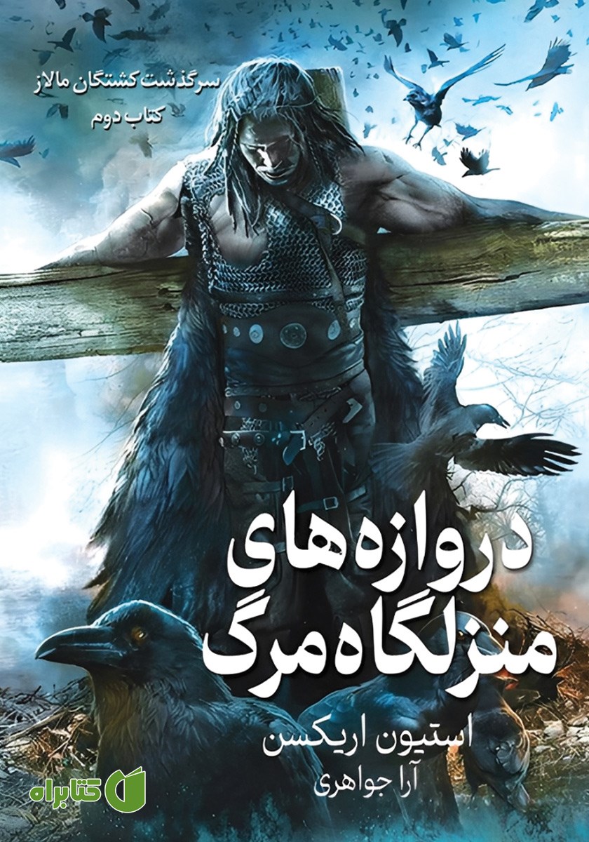 کتاب دروازه‌های منزلگاه مرگ