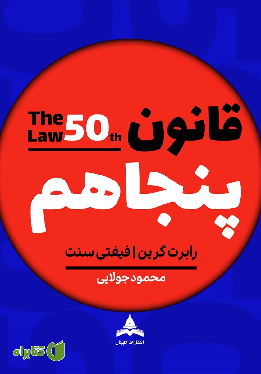 کتاب قانون پنجاهم