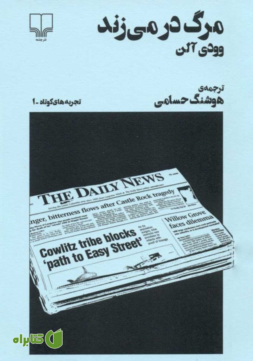 کتاب مرگ در می‌زند