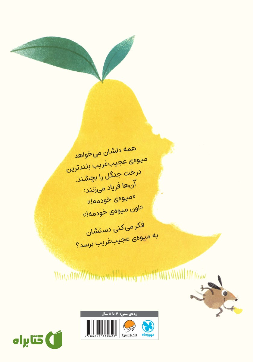 پشت جلد کتاب این میوه‌ی خودمه!