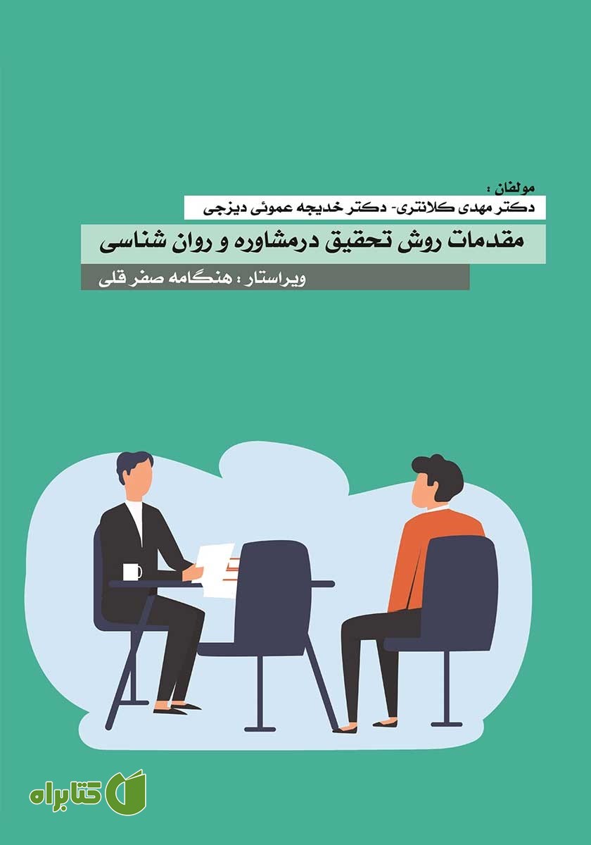 کتاب مقدمات روش تحقیق در مشاوره و روانشناسی