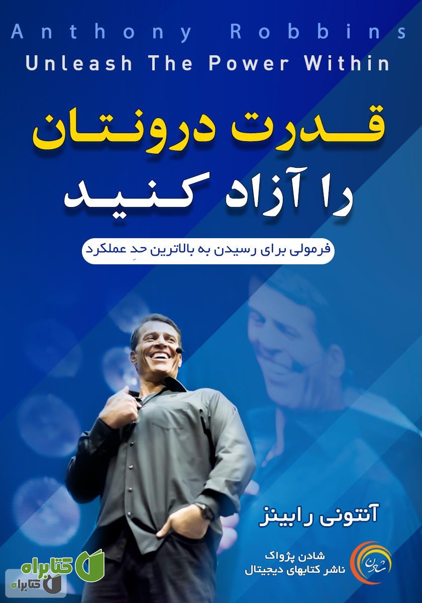 کتاب صوتی قدرت درونتان را آزاد کنید