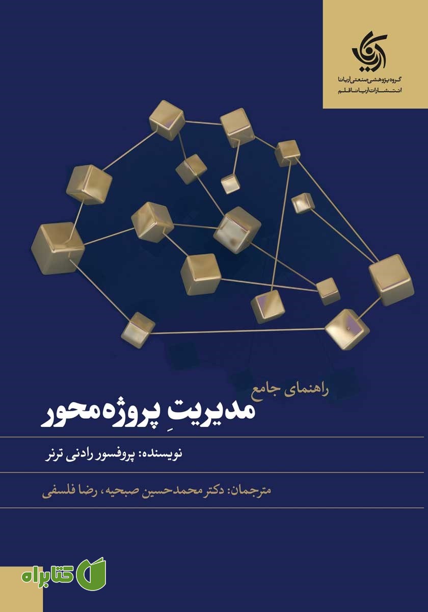کتاب راهنمای جامع مدیریت پروژه محور