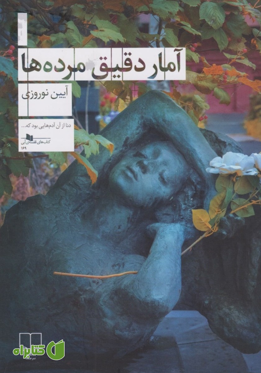 کتاب آمار دقیق مرده‌ها