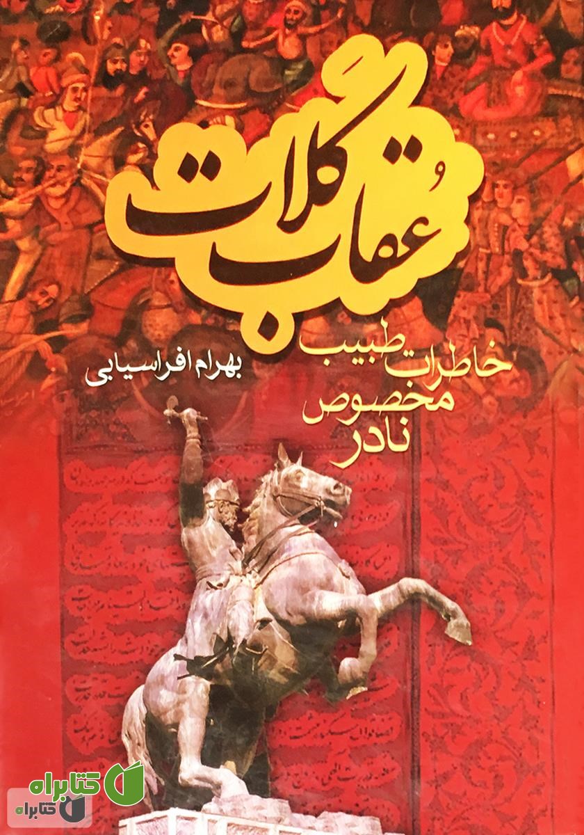 کتاب عقاب کلات: خاطرات طبیب مخصوص نادر