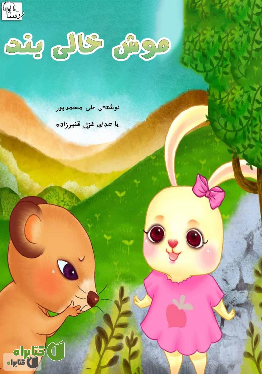کتاب صوتی موش خالی بند