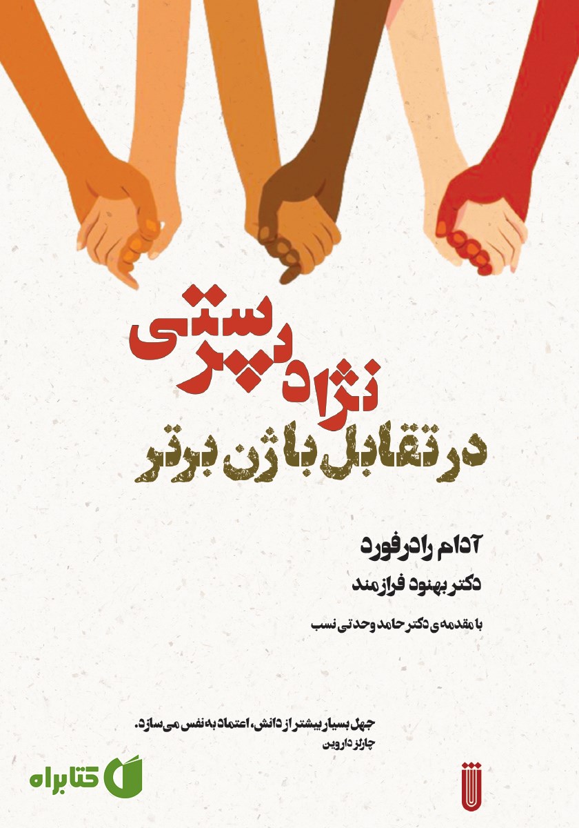کتاب نژادپرستی در تقابل با ژن برتر