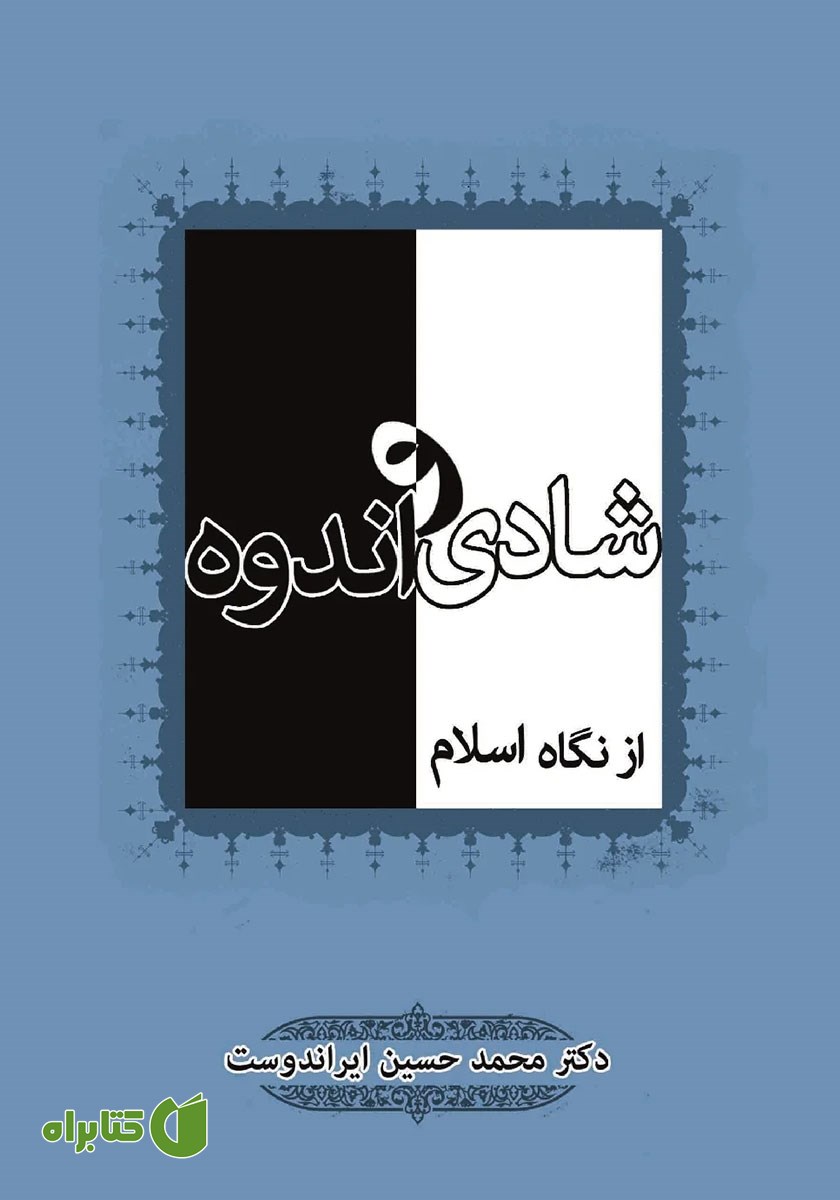 کتاب شادی و اندوه از نگاه اسلام