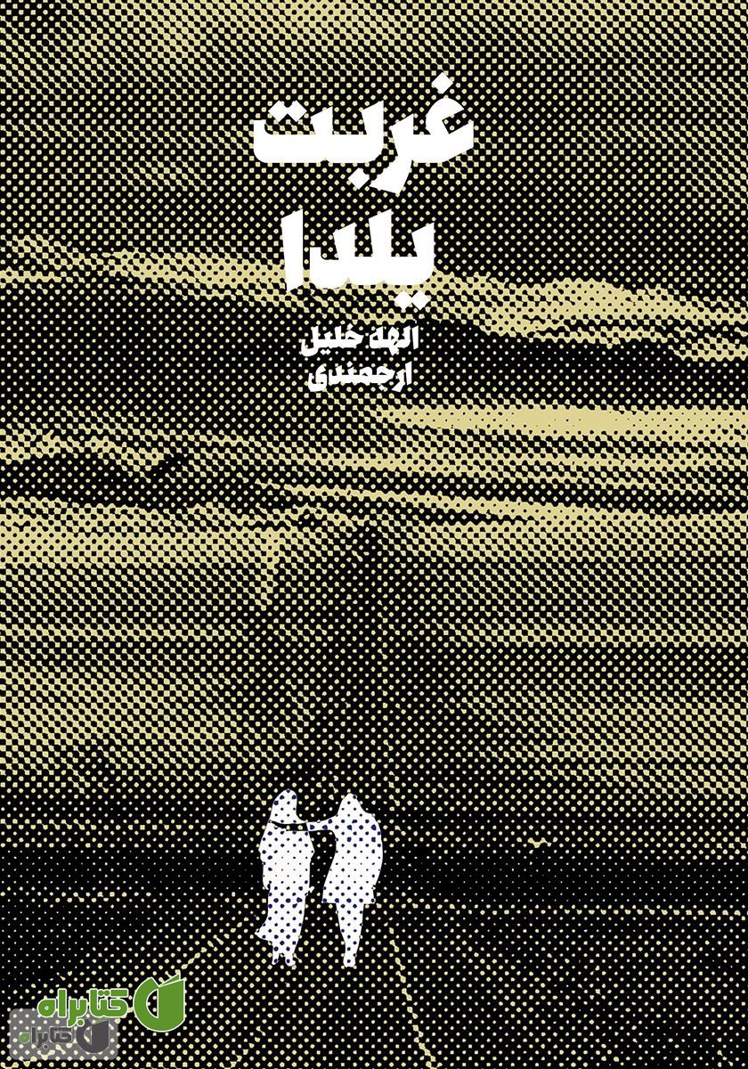 کتاب غربت یلدا
