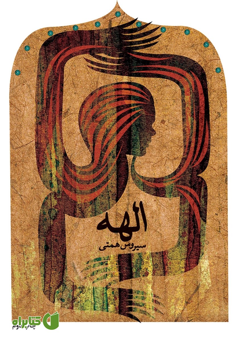 کتاب الهه