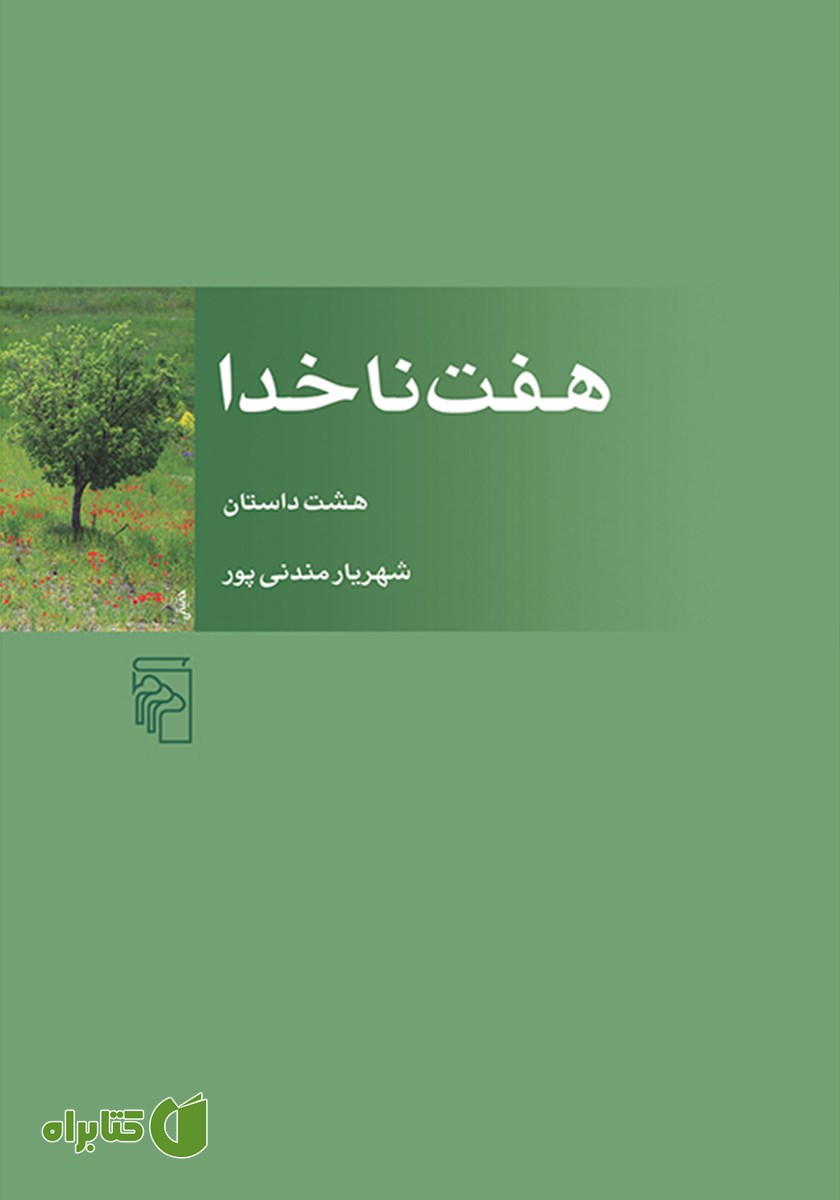 کتاب هفت ناخدا