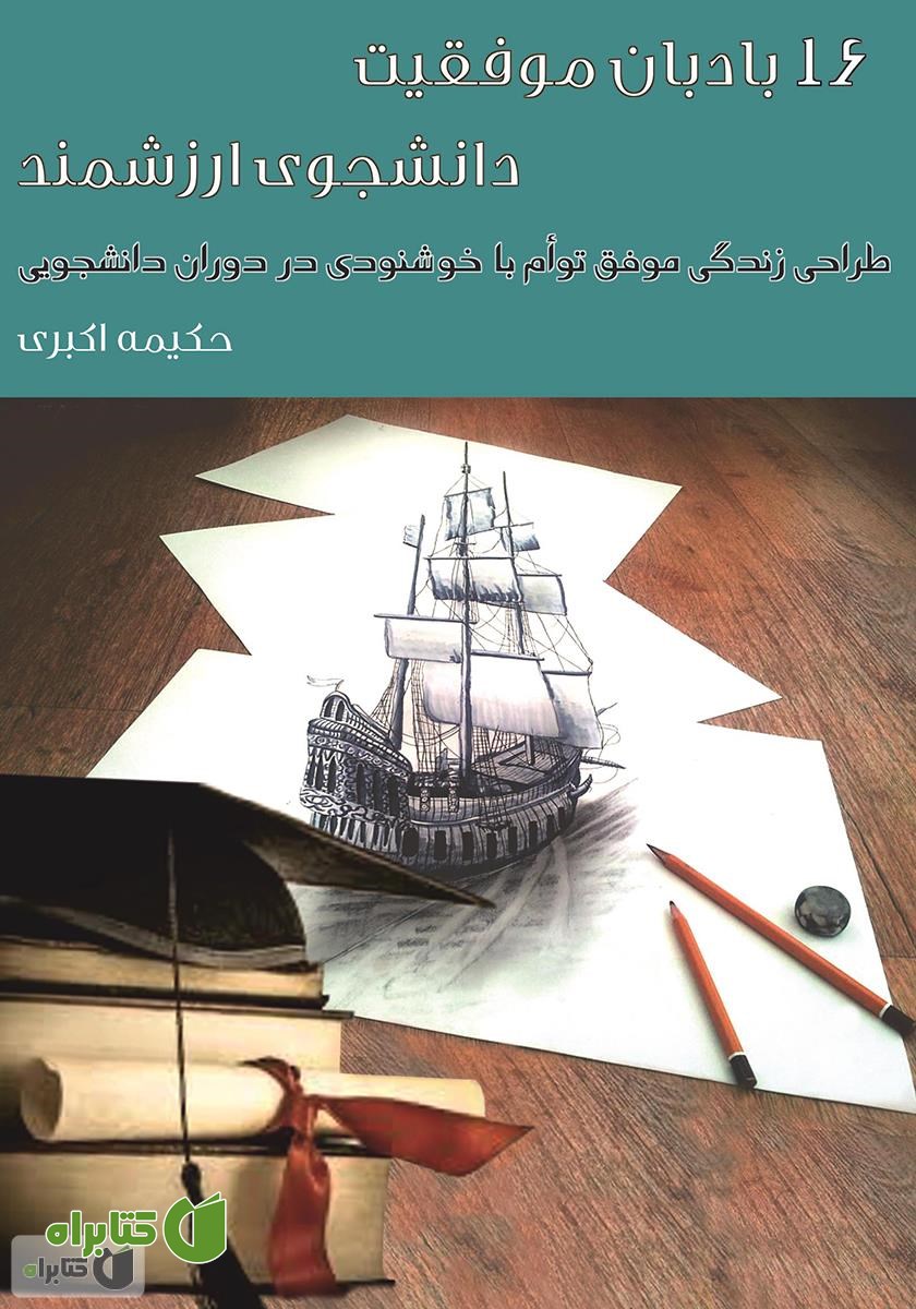 کتاب 16 بادبان موفقیت دانشجوی ارزشمند