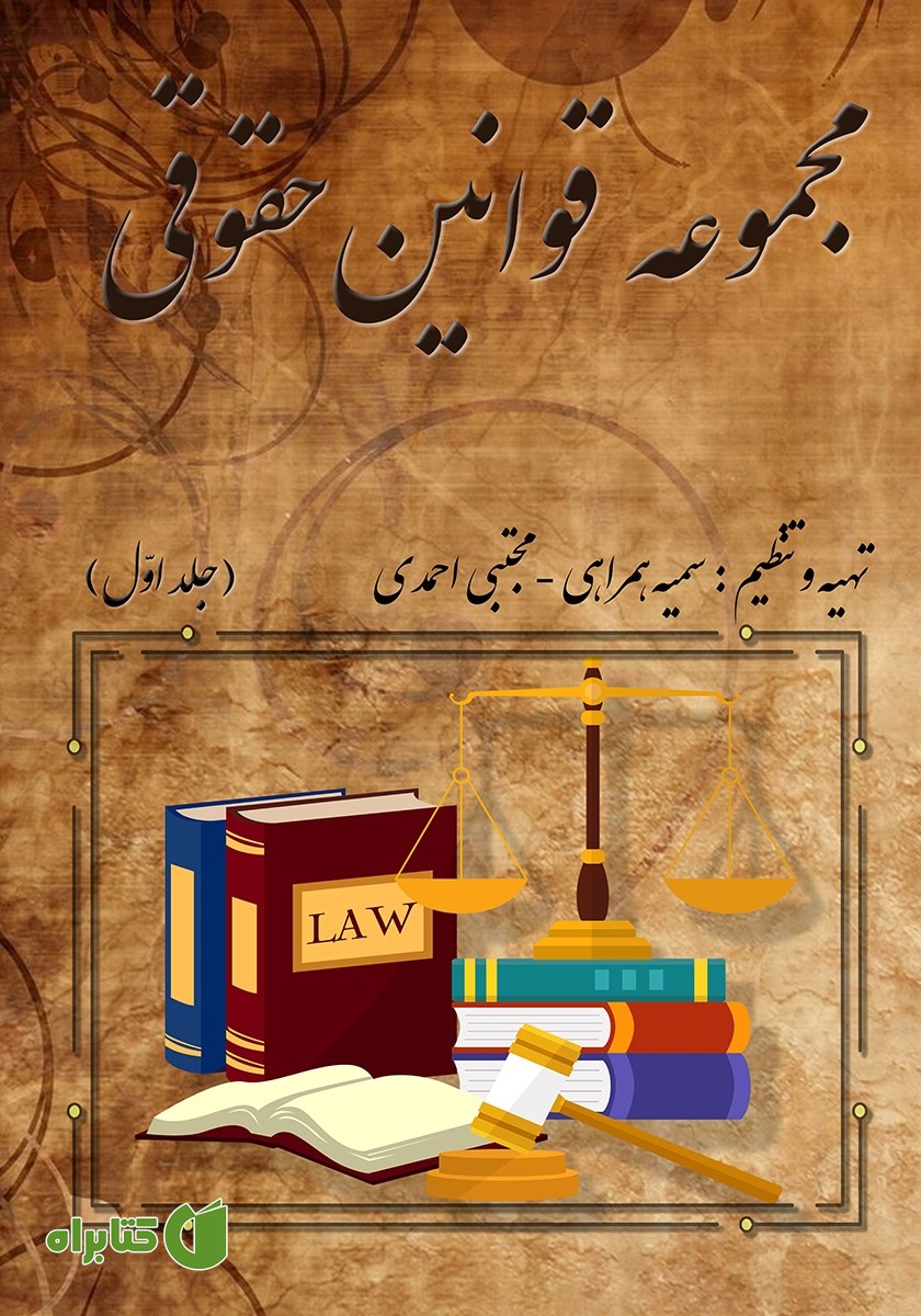 کتاب مجموعه قوانین حقوقی - جلد اول