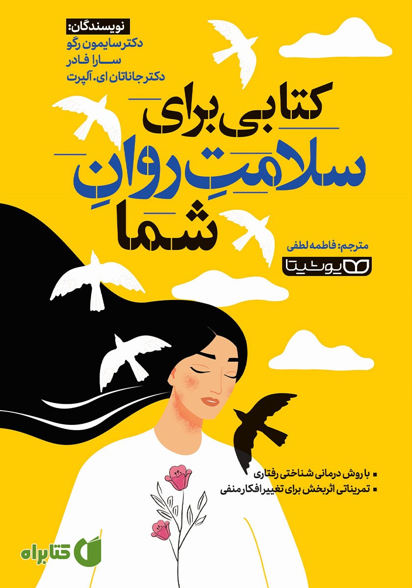 کتاب کتابی برای سلامت روان شما
