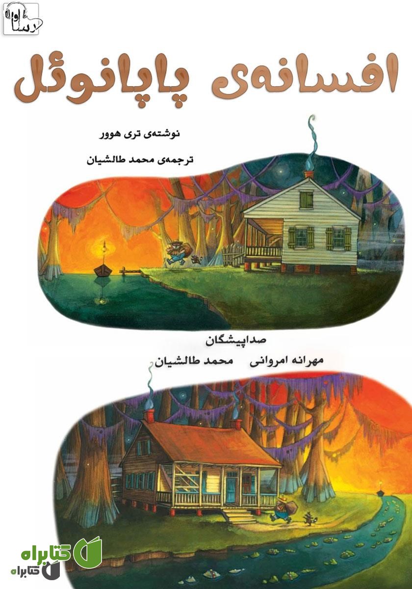 کتاب صوتی افسانه‌‌ی پاپانوئل