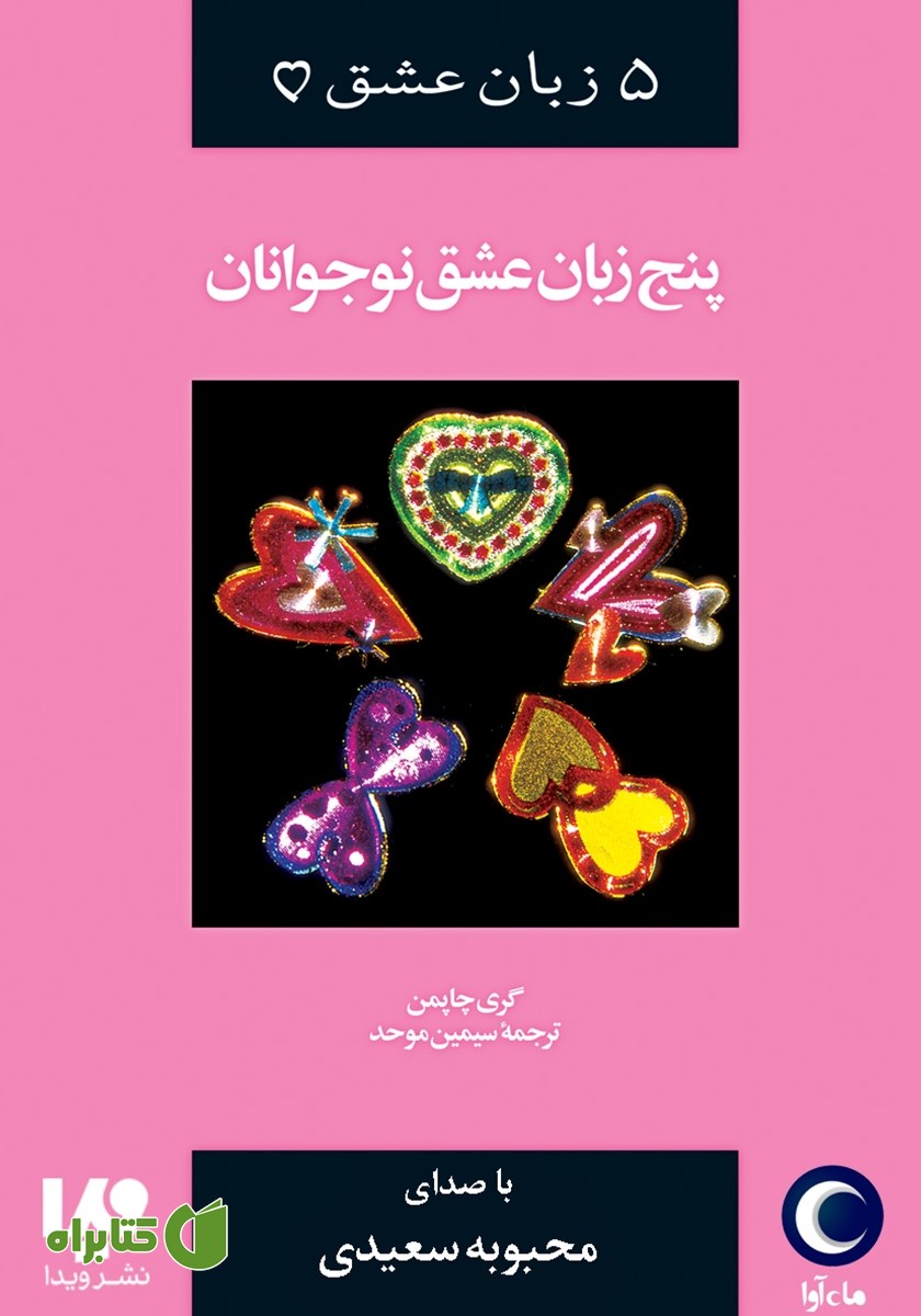 کتاب صوتی پنج زبان عشق نوجوانان