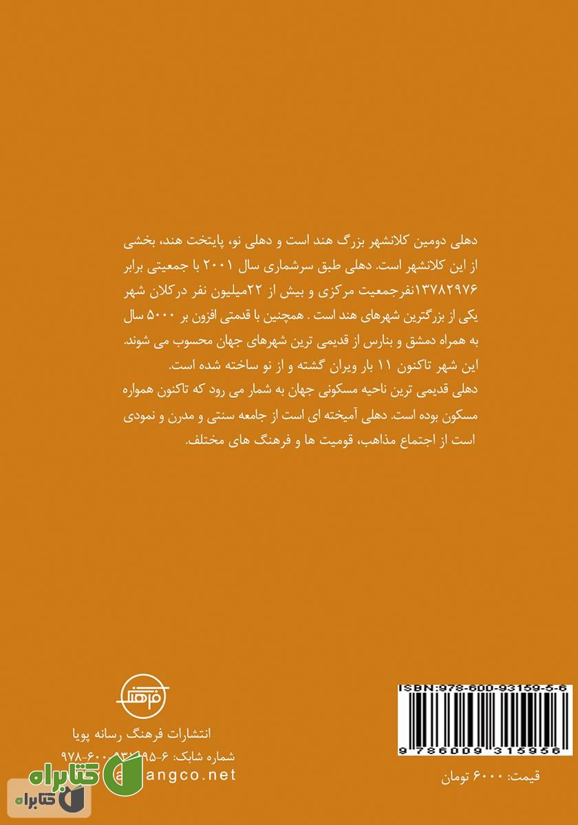پشت جلد کتاب دهلی (Delhi)