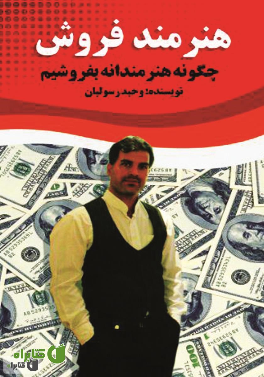 کتاب هنرمند فروش: چگونه هنرمندانه بفروشیم