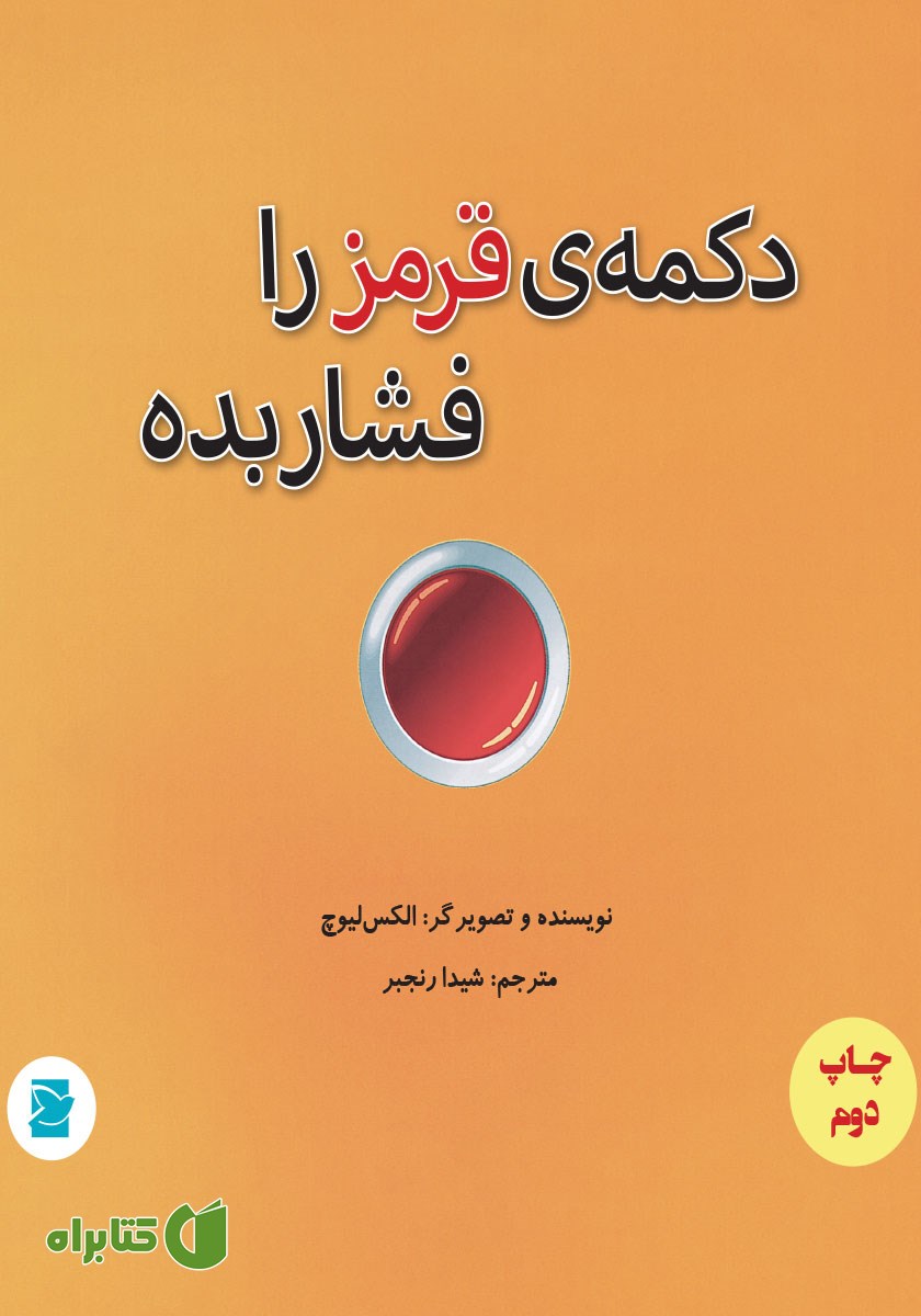 کتاب دکمه قرمز را فشار بده