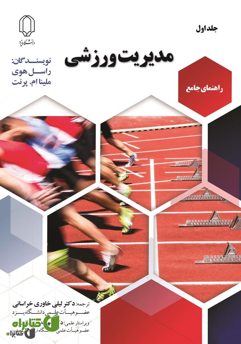 کتاب راهنمای جامع مدیریت ورزشی - جلد اول