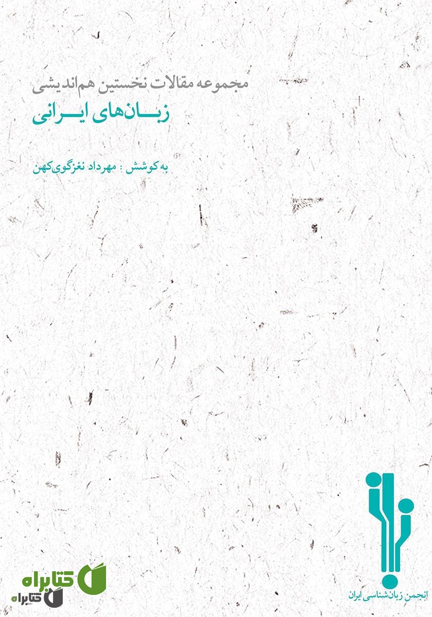 کتاب مجموعه مقالات نخستین هم‌اندیشی زبان‌های ایرانی