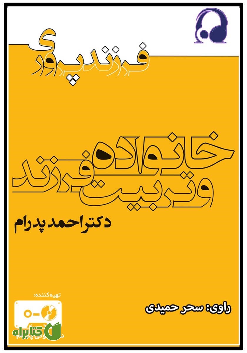 کتاب صوتی خانواده و تربیت فرزند