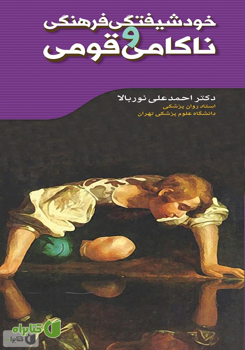 کتاب خودشیفتگی فرهنگی و ناکامی قومی