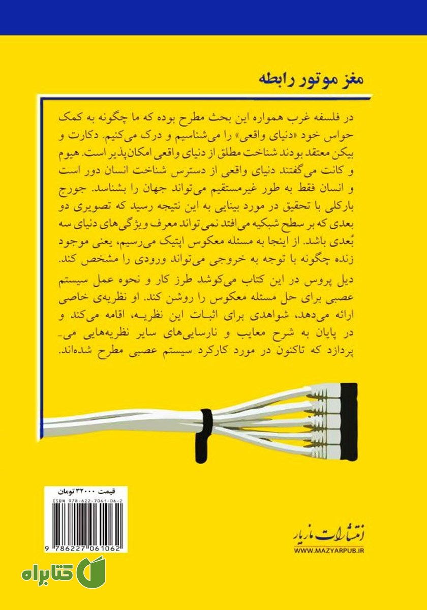پشت جلد کتاب مغز، موتور رابطه