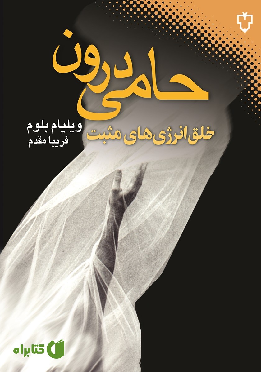 کتاب حامی درون