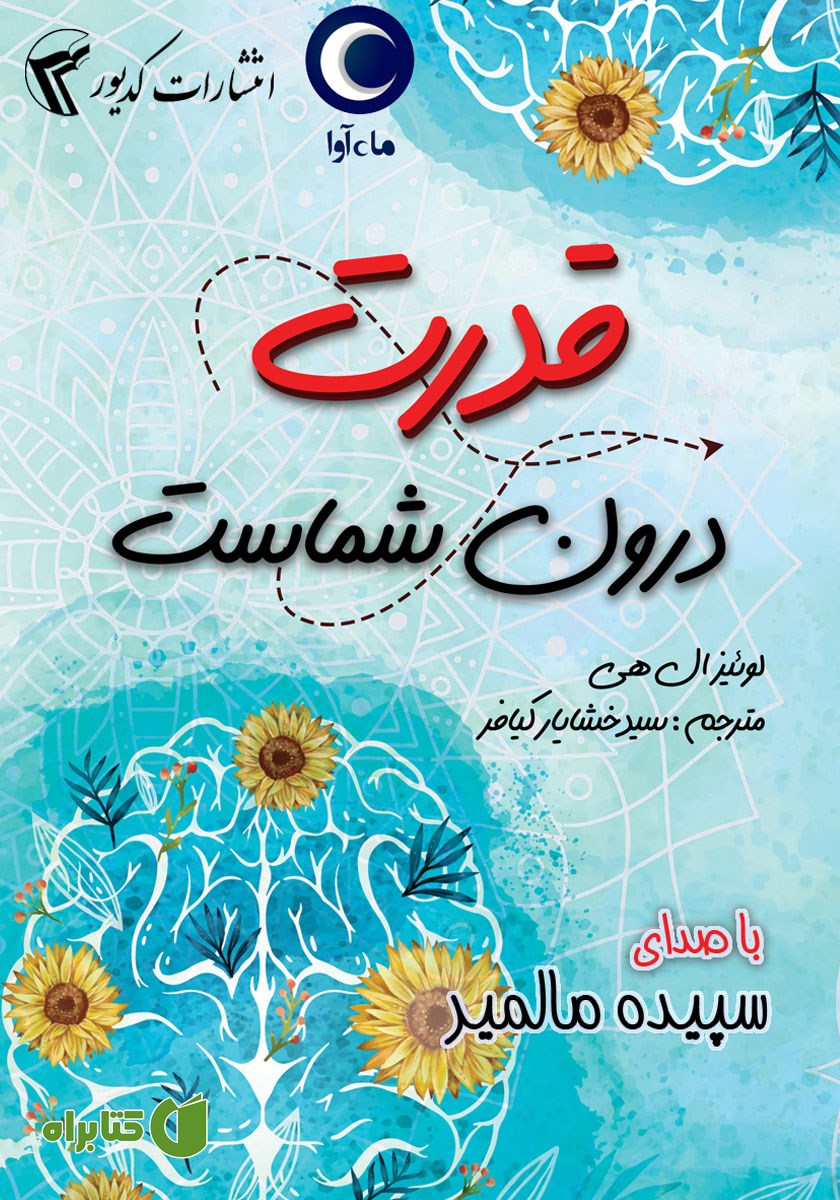کتاب صوتی قدرت درون شماست
